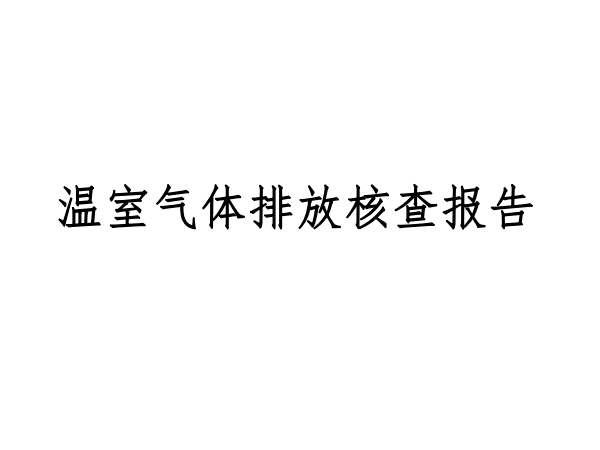 室溫氣體排放報(bào)告